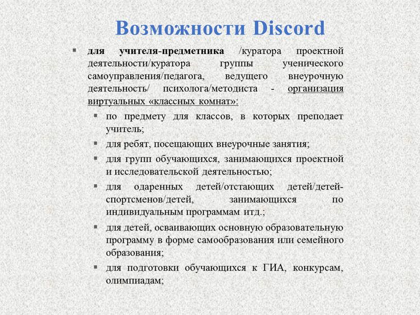 Возможности Discord для учителя-предметника /куратора проектной деятельности/куратора группы ученического самоуправления/педагога, ведущего внеурочную деятельность/ психолога/методиста - организация виртуальных «классных комнат»: по предмету для классов, в которых…