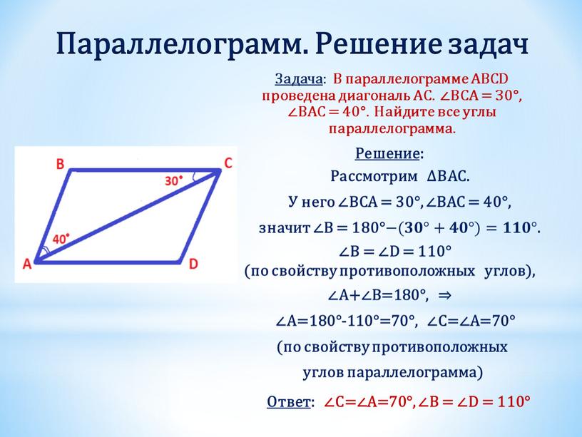 Параллелограмм. Решение задач Задача :