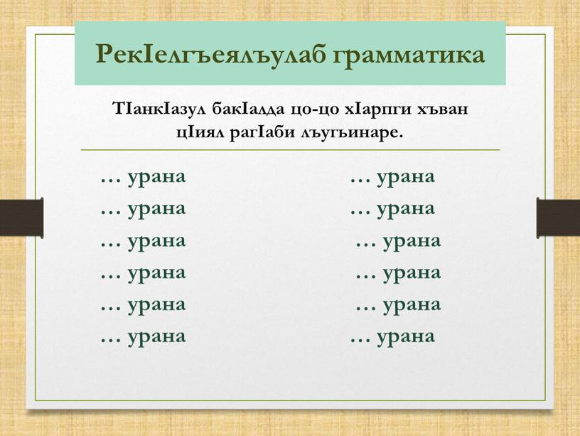 РекIелгъеялъулаб грамматика … урана … урана … урана … урана … урана … урана … урана … урана … урана … урана … урана …