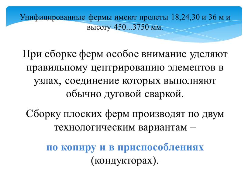 Унифицированные фермы имеют пролеты 18,24,30 и 36 м и высоту 450