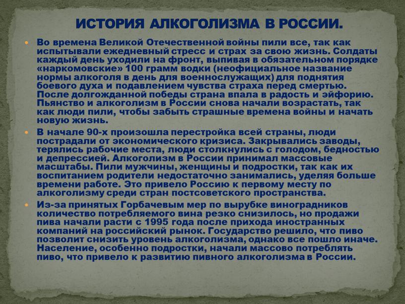 Во времена Великой Отечественной войны пили все, так как испытывали ежедневный стресс и страх за свою жизнь