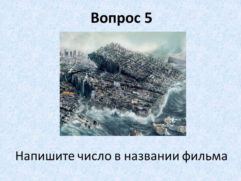 Вопрос 5 Напишите число в названии фильма