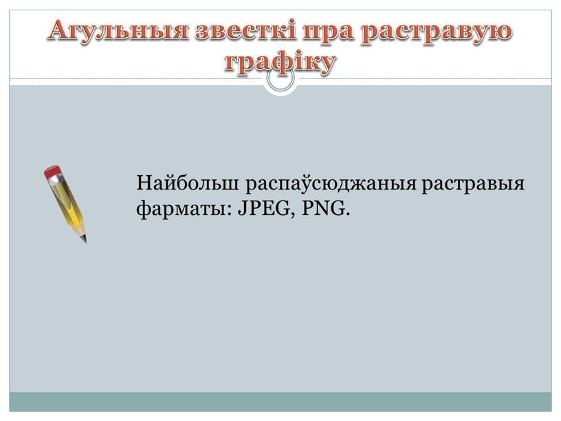 Агульныя звесткі пра растравую графіку