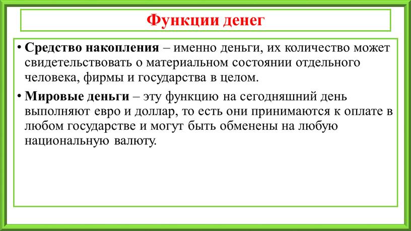 Функции денег Средство накопления – именно деньги, их количество может свидетельствовать о материальном состоянии отдельного человека, фирмы и государства в целом