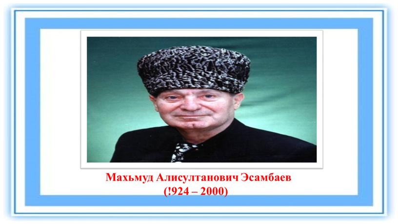 Махьмуд Алисултанович Эсамбаев (!924 – 2000)