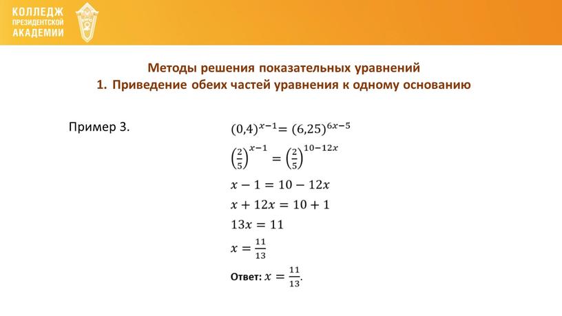 Методы решения показательных уравнений