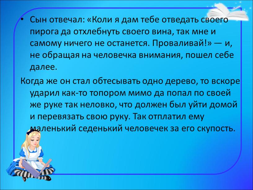 Сын отвечал: «Коли я дам тебе отведать своего пирога да отхлебнуть своего вина, так мне и самому ничего не останется