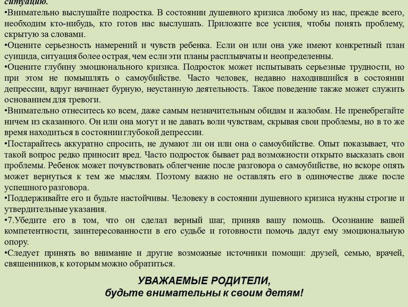 Если замечена склонность несовершеннолетнего к суициду, следующие советы помогут изменить ситуацию