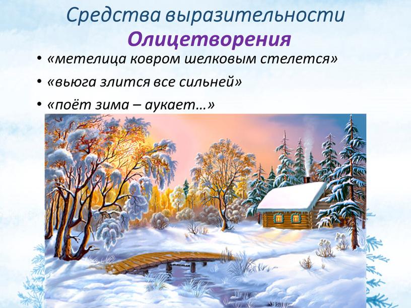 Средства выразительности «метелица ковром шелковым стелется» «вьюга злится все сильней» «поёт зима – аукает…»