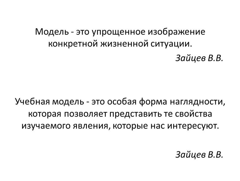 Модель - это упрощенное изображение конкретной жизненной ситуации