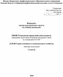 Комплект  контрольно-оценочных средств  по учебной дисциплине     ОП.08 Технология проектной деятельности  программы подготовки специалистов среднего звена  по спе¬ци¬аль¬но¬сти СПО   43.02.08 Сервис домашнего и коммунального хозяйства  (базовая подготовка) 3 семестр