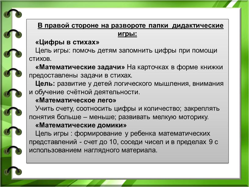 В правой стороне на развороте папки дидактические игры: «Цифры в стихах»