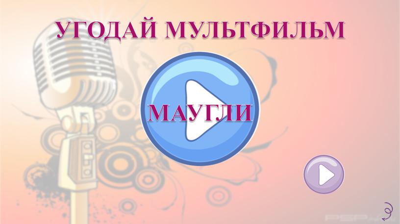 УГОДАЙ МУЛЬТФИЛЬМ МАУГЛИ