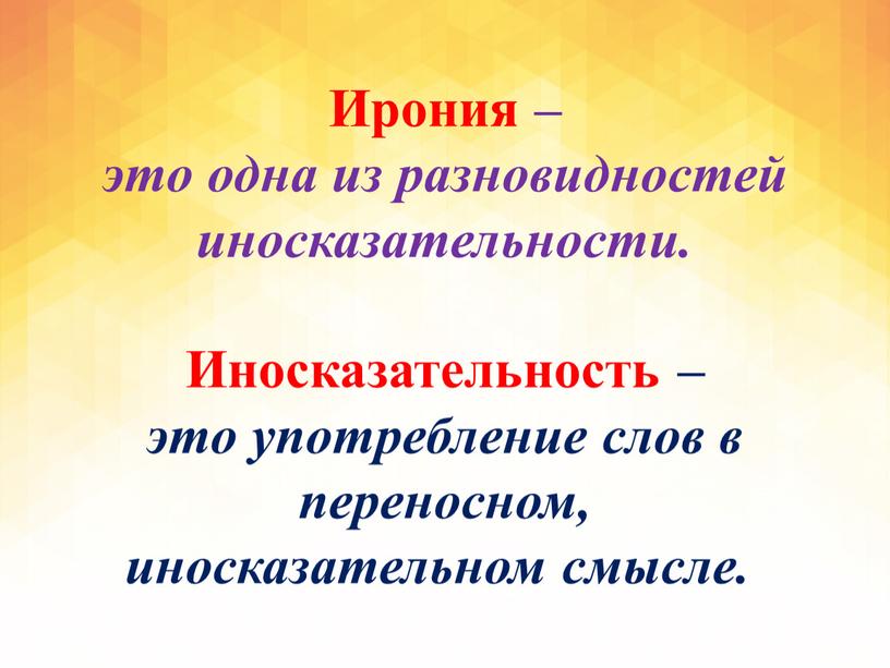 Ирония – это одна из разновидностей иносказательности