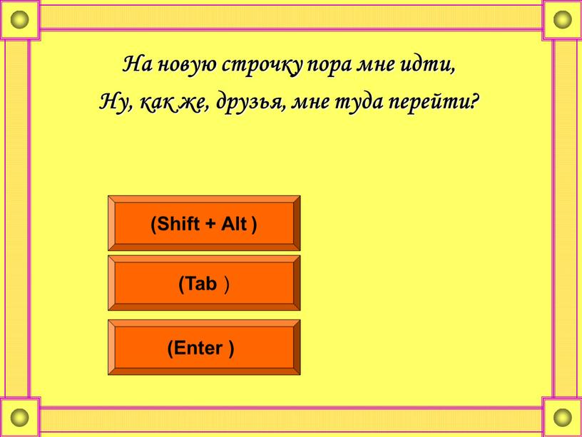 На новую строчку пора мне идти,