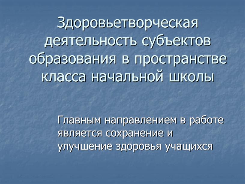 Здоровьетворческая деятельность субъектов образования в пространстве класса начальной школы