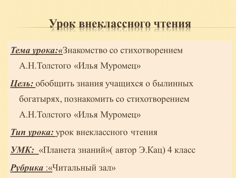 Урок внеклассного чтения Тема урока:«