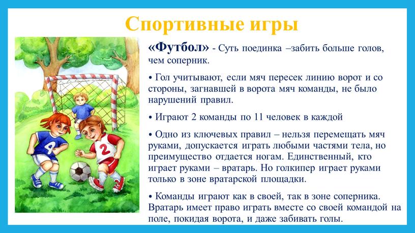 Спортивные игры «Футбол» - Суть поединка –забить больше голов, чем соперник