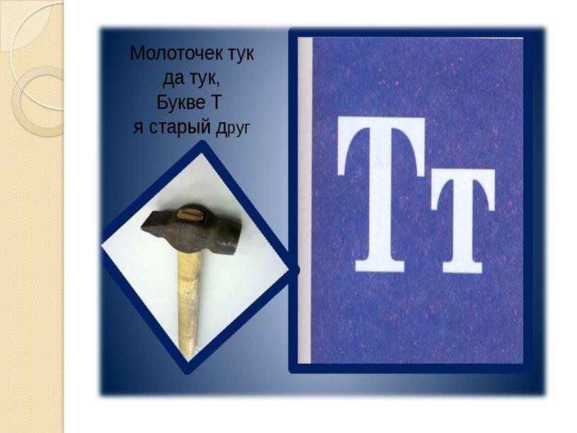 Презентация на тему: "Знакомство с алфавитом. Звук и буква Т".