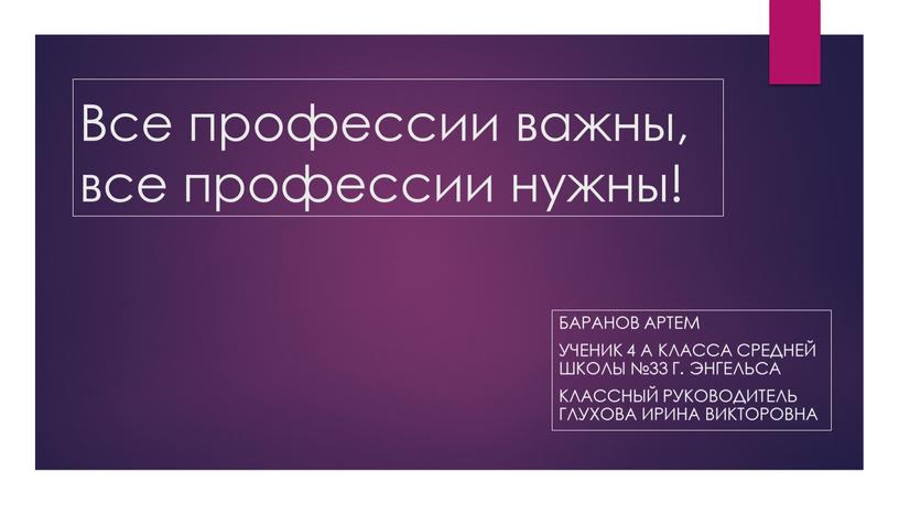 Все профессии важны, все профессии нужны!