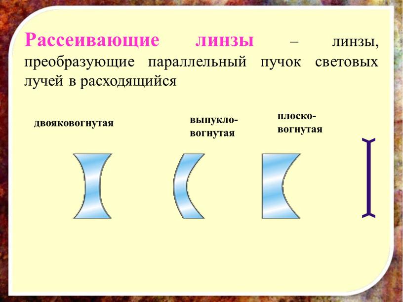 Рассеивающие линзы – линзы, преобразующие параллельный пучок световых лучей в расходящийся двояковогнутая выпукло-вогнутая плоско-вогнутая