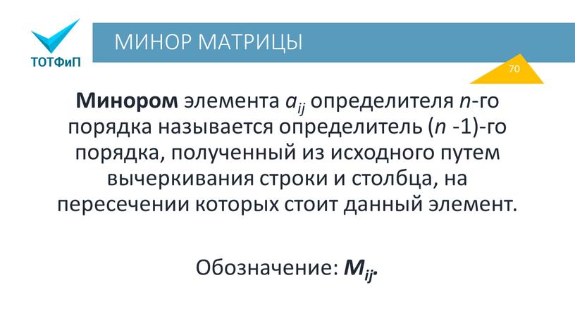 МИНОР МАТРИЦЫ Минором элемента aij определителя n ‑го порядка называется определитель ( n -1)-го порядка, полученный из исходного путем вычеркивания строки и столбца, на пересечении…