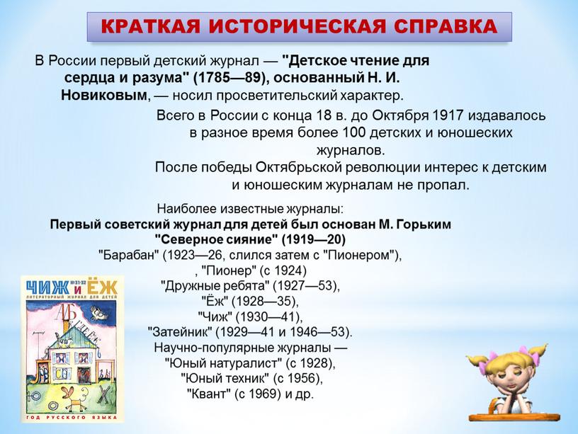 Наиболее известные журналы: Первый советский журнал для детей был основан