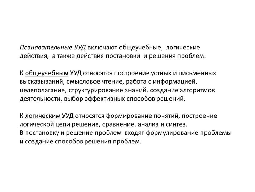 Познавательные УУД включают общеучебные, логические действия, а также действия постановки и решения проблем