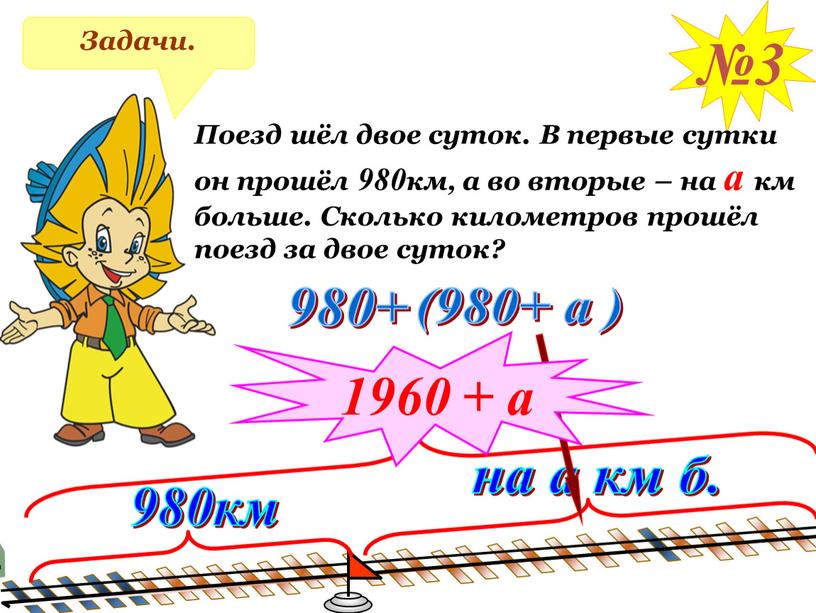 Задачи. №3 Поезд шёл двое суток