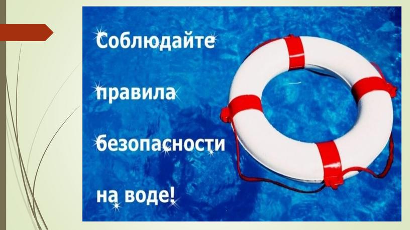 Интерактивный тест по ОБЖ "Обеспечение личной безопасности в повседневной жизни. Безопасность на водоёмах"