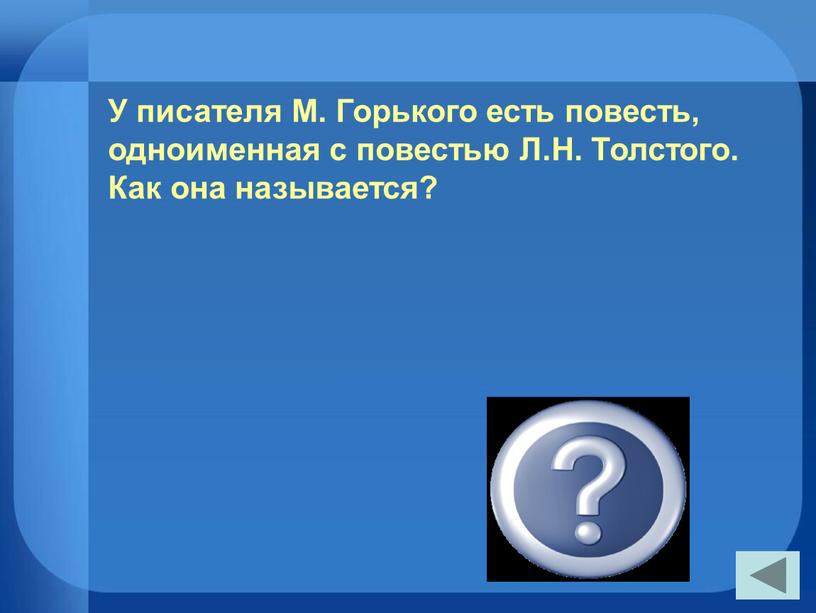 У писателя М. Горького есть повесть, одноименная с повестью