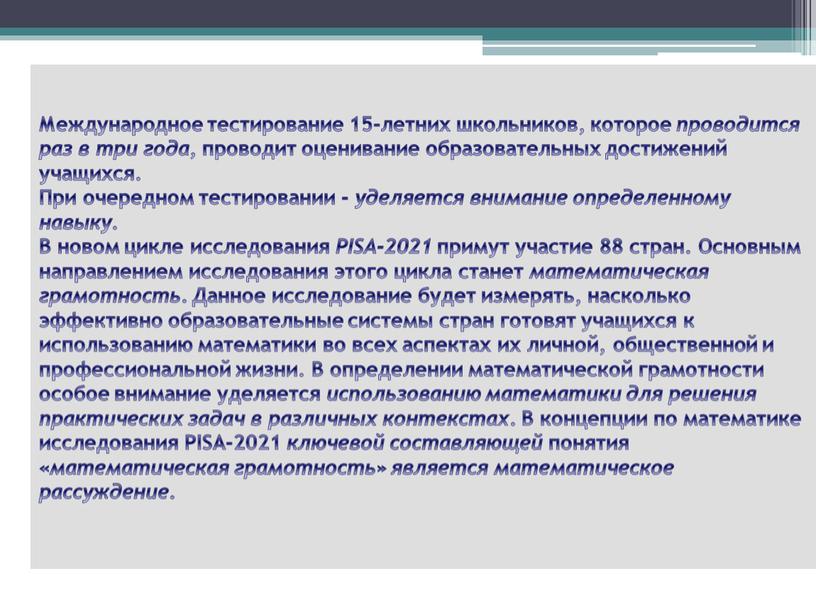 Международное тестирование 15-летних школьников, которое проводится раз в три года , проводит оценивание образовательных достижений учащихся