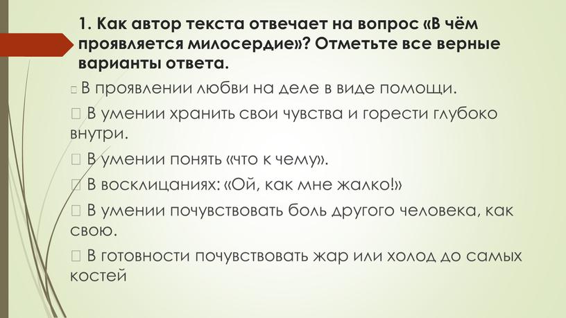 Как автор текста отвечает на вопрос «В чём проявляется милосердие»?