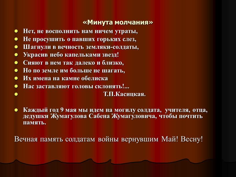 Минута молчания» Нет, не восполнить нам ничем утраты,