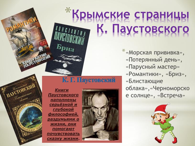 Крымские страницы К. Паустовского «Морская прививка», «Потерянный день», «Парусный мастер» «Романтики», «Бриз», «Блистающие облака»,«Черноморское солнце», «Встреча»