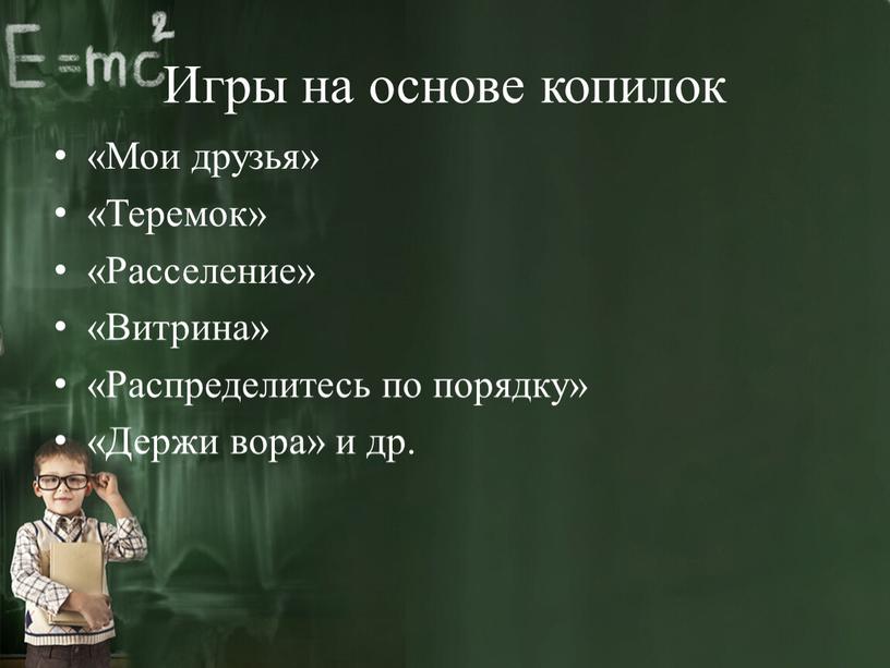 Игры на основе копилок «Мои друзья» «Теремок» «Расселение» «Витрина» «Распределитесь по порядку» «Держи вора» и др