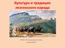 Презентация "Культура и традиции лезгинского народа"