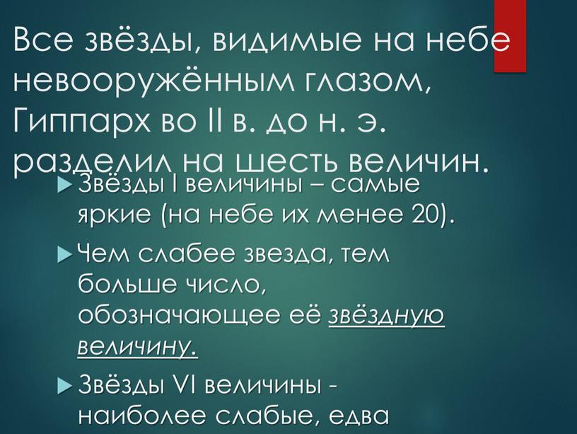 Все звёзды, видимые на небе невооружённым глазом,