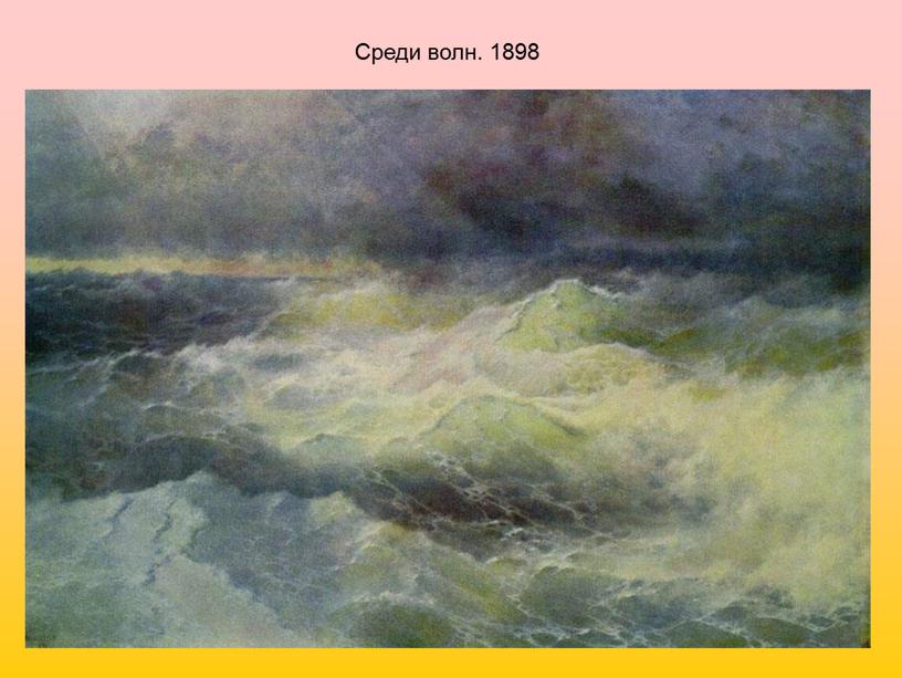 Среди волн. 1898