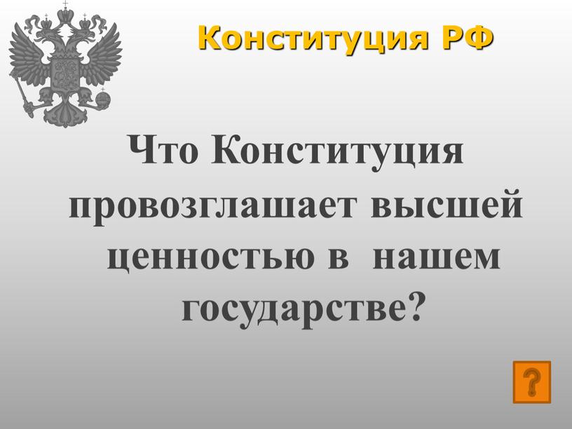 Конституция РФ Что Конституция провозглашает высшей ценностью в нашем государстве?