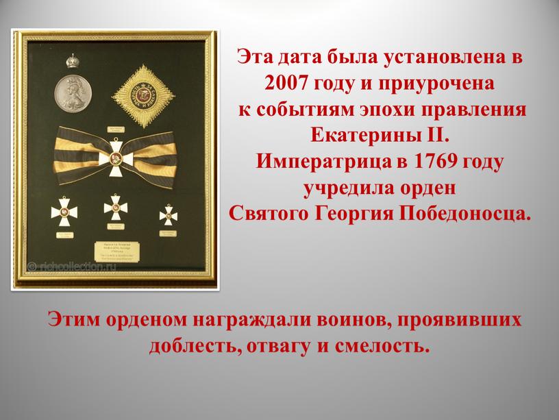 Эта дата была установлена в 2007 году и приурочена к событиям эпохи правления