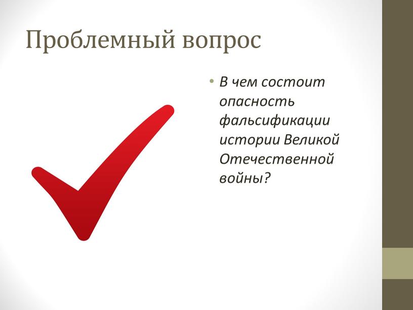 Проблемный вопрос В чем состоит опасность фальсификации истории