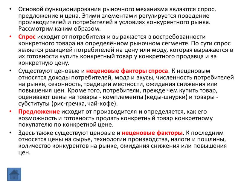 Основой функционирования рыночного механизма являются спрос, предложение и цена