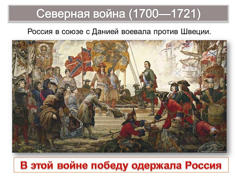 Северная война (1700—1721) В этой войне победу одержала