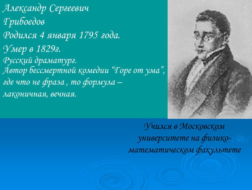 Александр Сергеевич Грибоедов Родился 4 января 1795 года