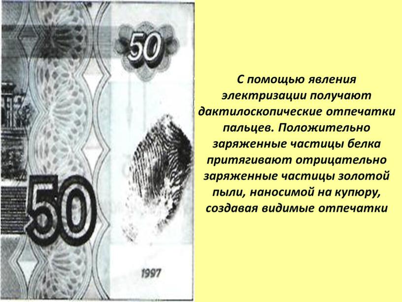 С помощью явления электризации получают дактилоскопические отпечатки пальцев