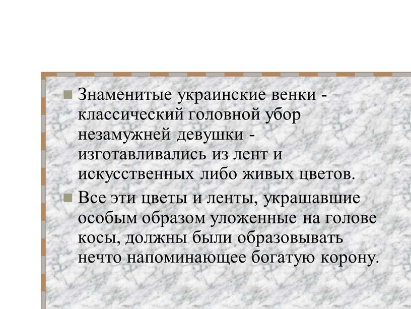 Знаменитые украинские венки - классический головной убор незамужней девушки - изготавливались из лент и искусственных либо живых цветов