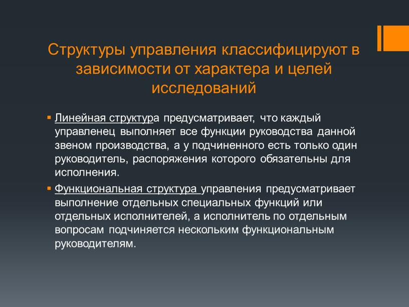 Структуры управления классифицируют в зависимости от характера и целей исследований