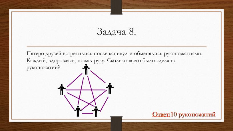 Задача 8. Пятеро друзей встретились после каникул и обменялись рукопожатиями