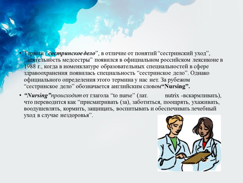 Термин “ сестринское дело ”, в отличие от понятий “сестринский уход”, “деятельность медсестры” появился в официальном российском лексиконе в 1988 г